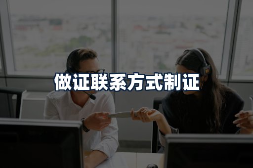 做证联系方式制证