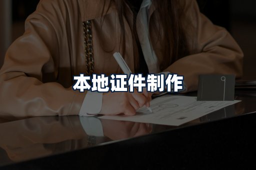 本地证件制作