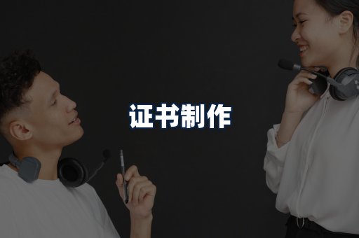 证书制作