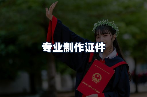 专业制作证件